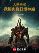 无限突破:我用肉身打爆神魔!在线阅读