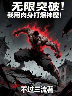无限突破：我用肉身打爆神魔！在线阅读