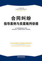 人民法院民商事指导案例与类案裁判依据丛书:合同纠纷指导案例与类案裁判依据在线阅读