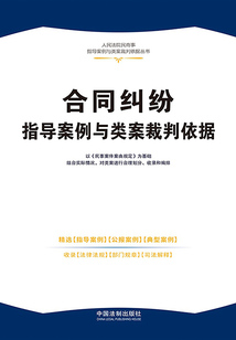 人民法院民商事指導案例與類案裁判依據叢書:合同糾紛指導案例與類案裁判依據