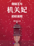 病弱王与机关妃的权谋局在线阅读