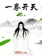 一拳开天!在线阅读
