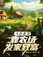 人在北美,靠农场发家致富在线阅读