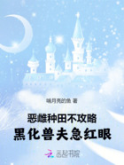 恶雌种田不攻略,黑化兽夫急红眼在线阅读