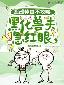 惡雌種田不攻略,黑化獸夫急紅眼