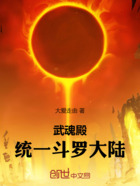 武魂殿:统一斗罗大陆在线阅读