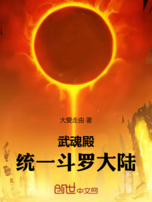武魂殿:統(tǒng)一斗羅大陸