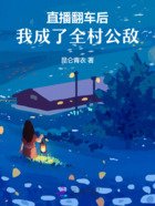直播翻车后,我成了全村公敌在线阅读