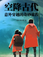 空降古代:意外穿越的奇妙旅程在线阅读