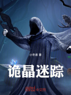 诡晶迷踪在线阅读