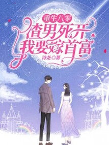 重生八零渣男死開我要嫁首富