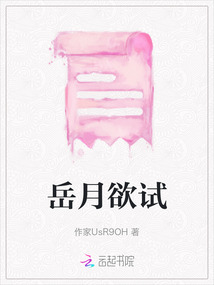 岳月欲試