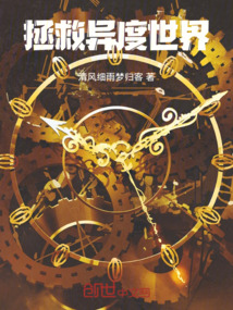 拯救異度世界