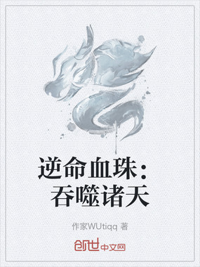逆命血珠：吞噬诸天在线阅读