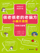 很老很老的老偏方,小病不用慌在线阅读