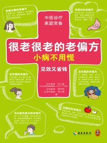 很老很老的老偏方,小病不用慌