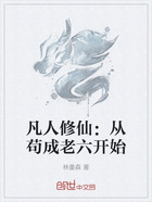 凡人修仙:从苟成老六开始在线阅读