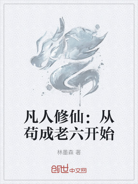 凡人修仙：从苟成老六开始在线阅读