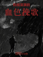 机械深渊的血色挽歌在线阅读