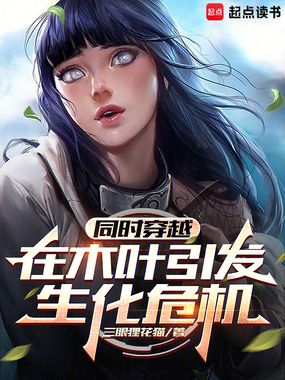 同时穿越,在木叶引发生化危机在线阅读