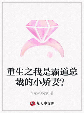 重生之我是霸道总裁的小娇妻?在线阅读