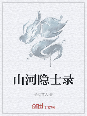 山河隐士录在线阅读