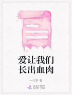 爱让我们长出血肉在线阅读