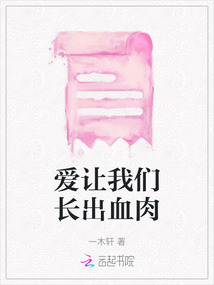 愛讓我們長出血肉