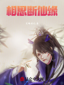 相思斷仙緣