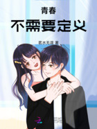 青春，不需要定义在线阅读