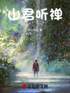 山君听禅在线阅读