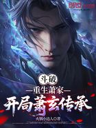 斗破:重生萧家,开局萧玄传承在线阅读