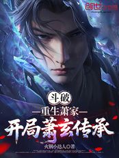 斗破:重生萧家,开局萧玄传承在线阅读