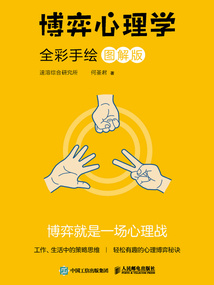 博弈心理學（全彩手繪圖解版）