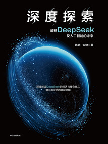 深度探索：解碼DeepSeek及人工智能的未來(lái)