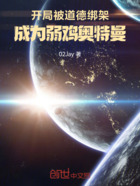 开局被道德绑架,成为弱鸡奥特曼在线阅读