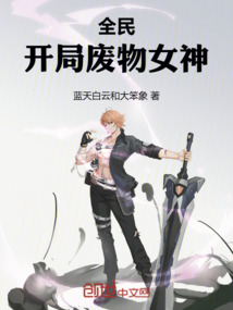 全民：開局廢物女神