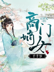 商門嫡女千千歲
