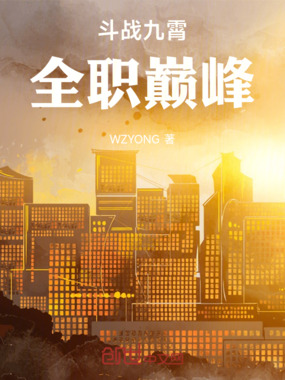 斗战九霄：全职巅峰在线阅读