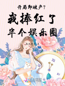 開局即破產(chǎn)(chǎn)？我捧紅了半個娛樂圈