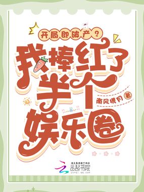 开局即破产?我捧红了半个娱乐圈在线阅读