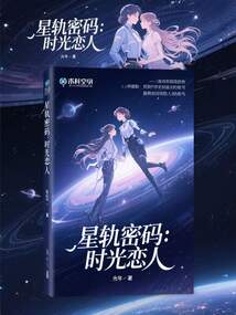 星軌密碼：時光戀人