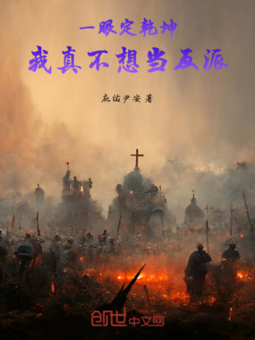 一眼定乾坤，我真不想当反派在线阅读