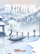 神印相遇在線閱讀