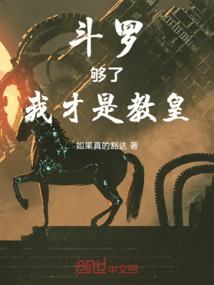 斗羅:夠了!我才是教皇!