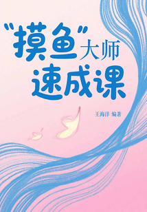 “摸魚(yú)”大師速成課