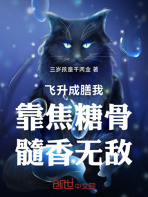 飛升成膳我靠焦糖骨髓香無敵
