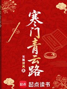 寒门青云路在线阅读