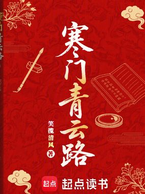 寒门青云路在线阅读