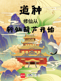 道种修仙，从斩仙葫芦开始在线阅读